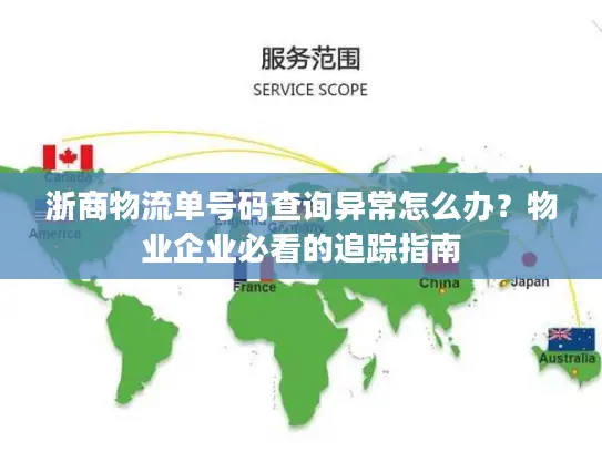 浙商物流单号码查询异常怎么办？物业企业必看的追踪指南