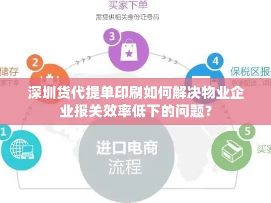 深圳货代提单印刷如何解决物业企业报关效率低下的问题？
