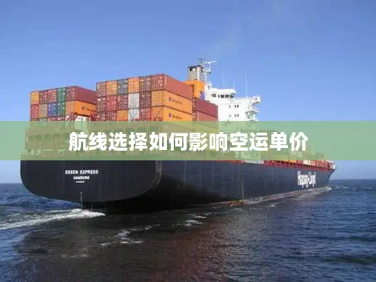 航线选择如何影响空运单价
