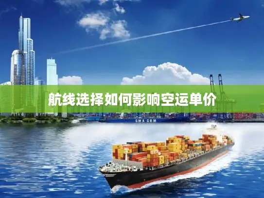 航线选择如何影响空运单价