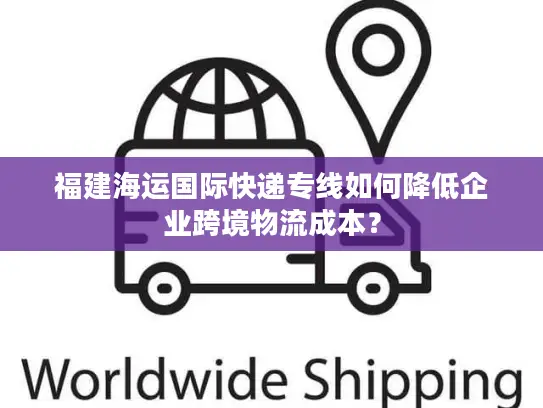 福建海运国际快递专线如何降低企业跨境物流成本？