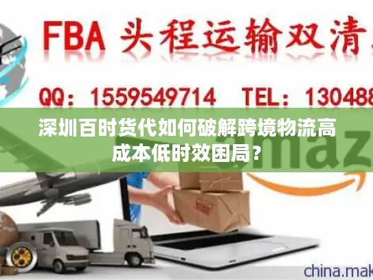 深圳百时货代如何破解跨境物流高成本低时效困局？