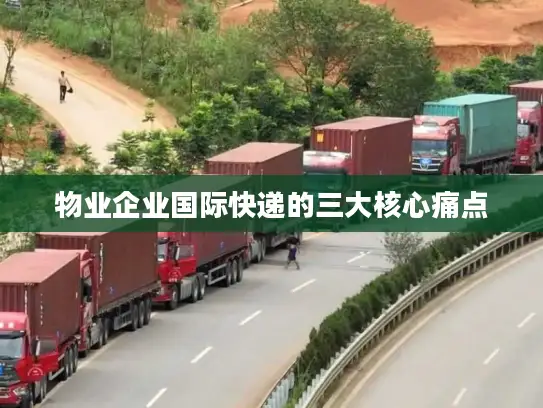 物业企业国际快递的三大核心痛点
