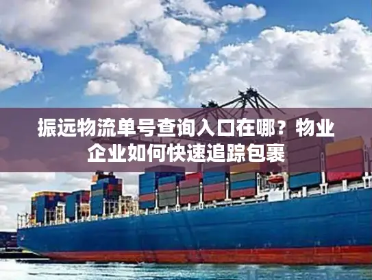振远物流单号查询入口在哪？物业企业如何快速追踪包裹