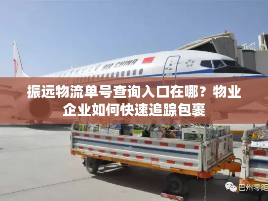 振远物流单号查询入口在哪？物业企业如何快速追踪包裹