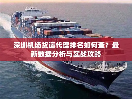 深圳机场货运代理排名如何查？最新数据分析与实战攻略
