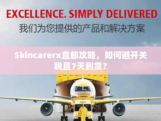 Skincarerx直邮攻略，如何避开关税且7天到货？