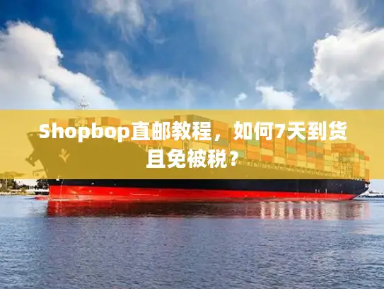 Shopbop直邮教程，如何7天到货且免被税？