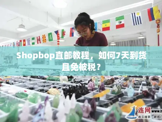 Shopbop直邮教程，如何7天到货且免被税？