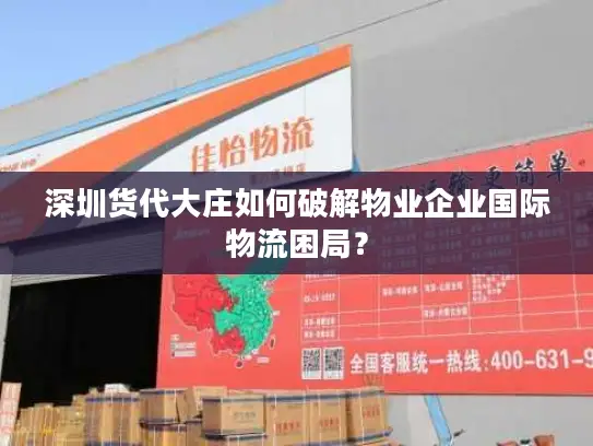 深圳货代大庄如何破解物业企业国际物流困局？