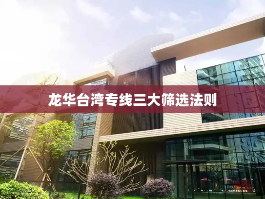 龙华台湾专线三大筛选法则