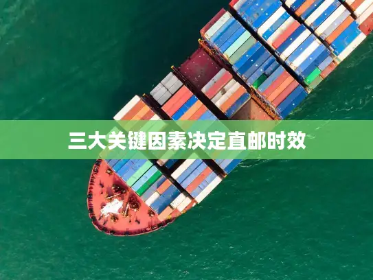 三大关键因素决定直邮时效